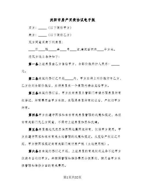 2024年沈阳市房产买卖协议电子版（八篇）