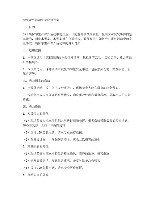 学生课外活动安全应急预案