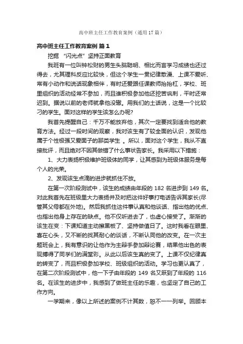 高中班主任工作教育案例（通用17篇）