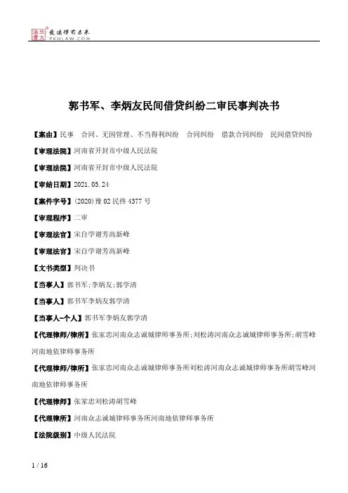 郭书军、李炳友民间借贷纠纷二审民事判决书
