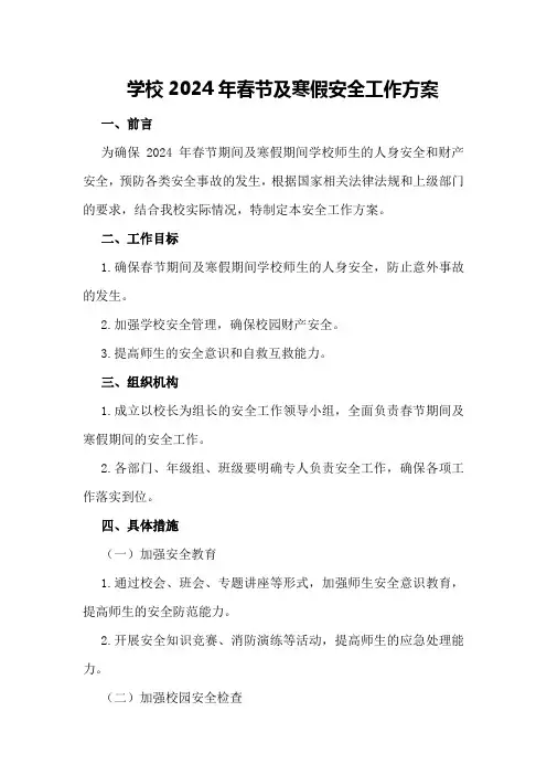 学校2024年春节及寒假安全工作方案