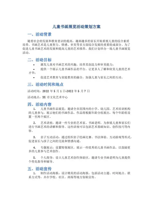 儿童书画展览活动策划方案