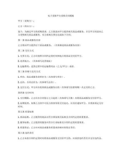 电子采购平台采购合同模板