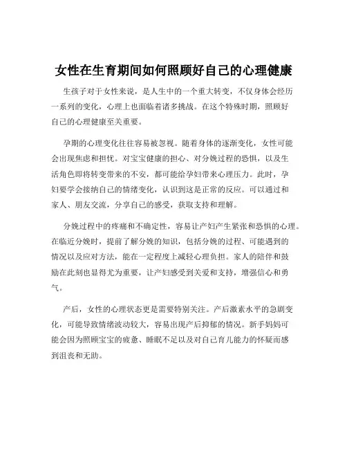 女性在生育期间如何照顾好自己的心理健康