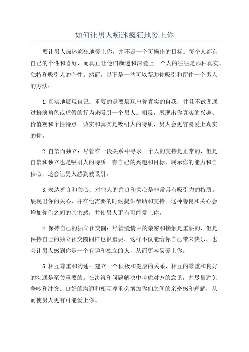 如何让男人痴迷疯狂地爱上你