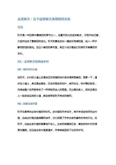走进秋天：五个欣赏秋天美景的好去处