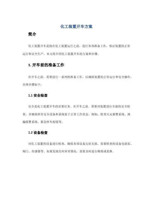 化工装置开车方案