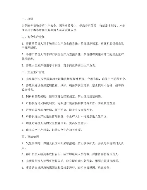 养猪场养殖安全管理制度