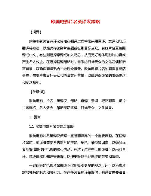 欧美电影片名英译汉策略