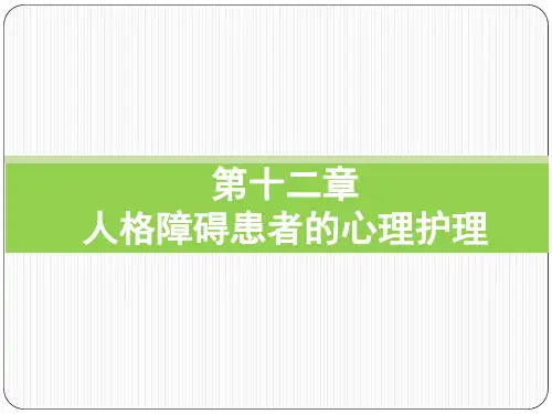 护理心理学 第十二章 人格障碍患者的心理护理