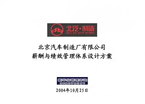 北京汽车制造厂有限公司战略规划实施及管理提升项目-薪酬与绩效管理体系设计方案-新华信20041025