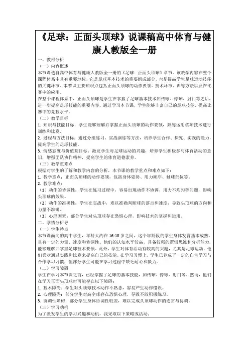 《足球：正面头顶球》说课稿高中体育与健康人教版全一册