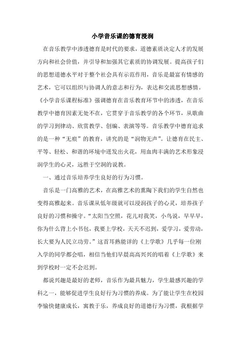小学音乐课德育浸润