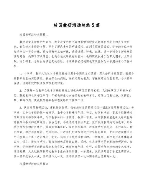 校园教研活动总结5篇