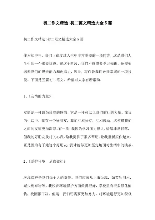 初二作文精选初二范文精选大全5篇
