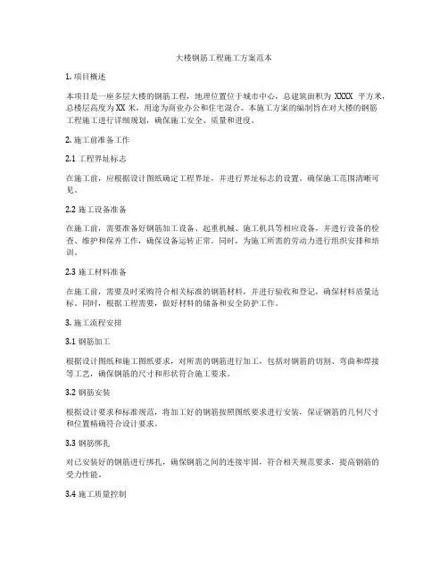 大楼钢筋工程施工方案范本