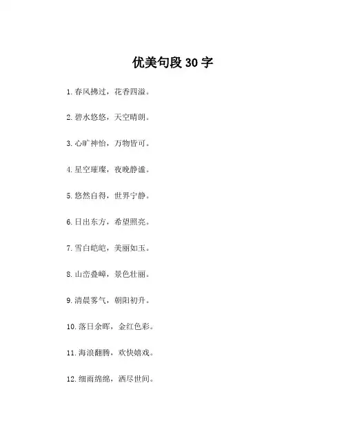 优美句段30字