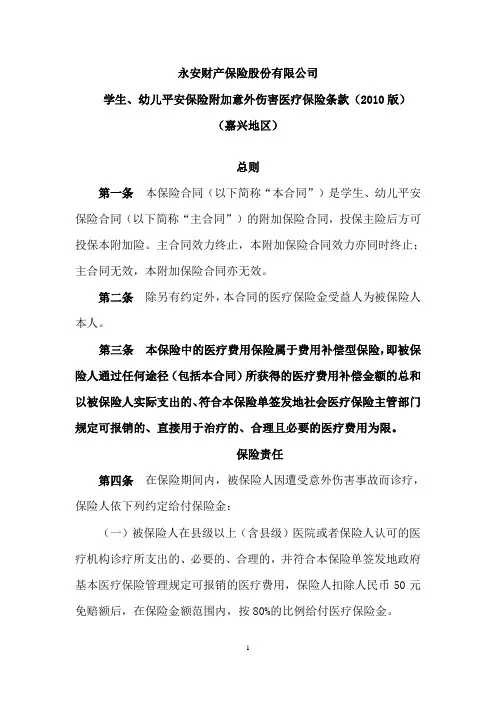 学生、幼儿平安保险附加意外伤害医疗保险条款(2010版)---浙江嘉兴