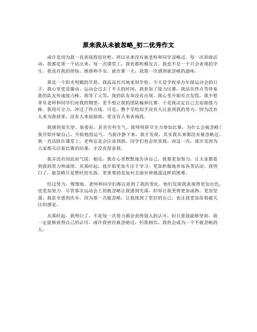 原来我从未被忽略_初二优秀作文