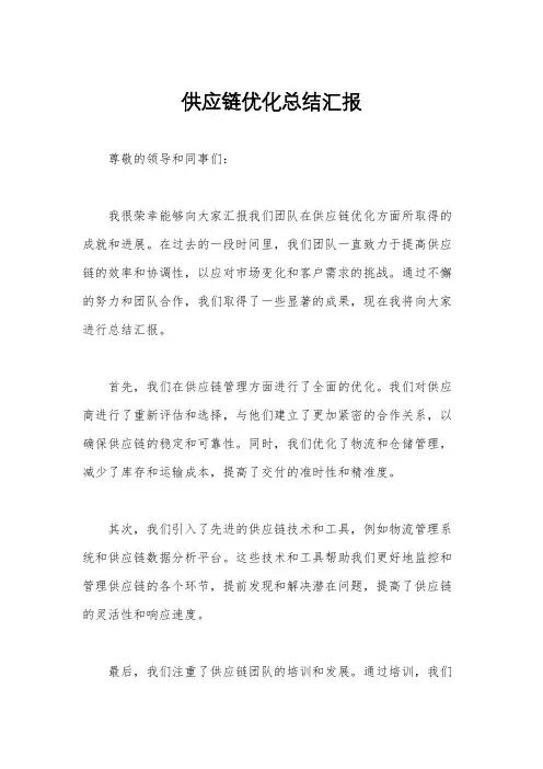 供应链优化总结汇报