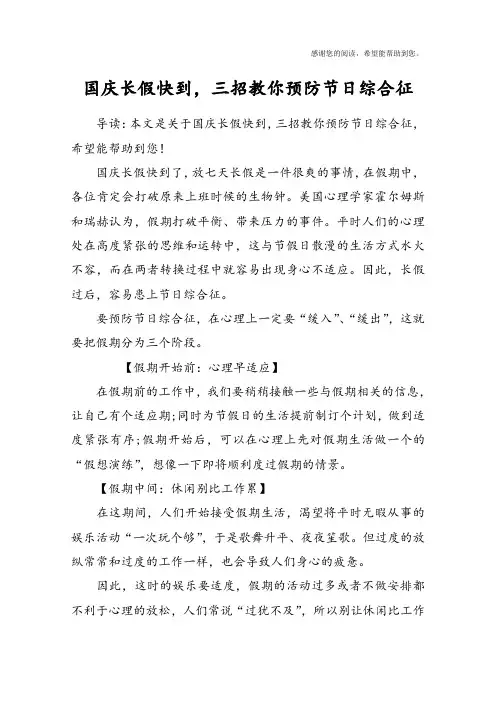国庆长假快到,三招教你预防节日综合征