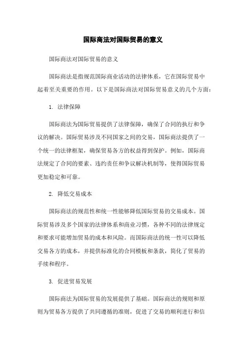 国际商法对国际贸易的意义