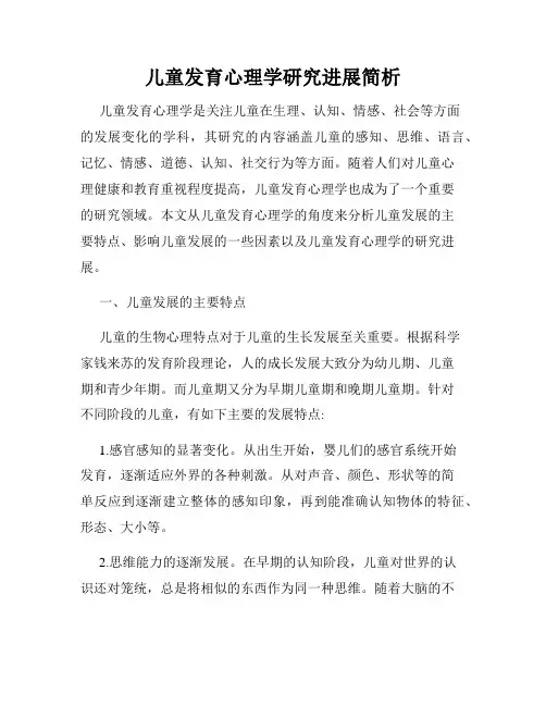 儿童发育心理学研究进展简析