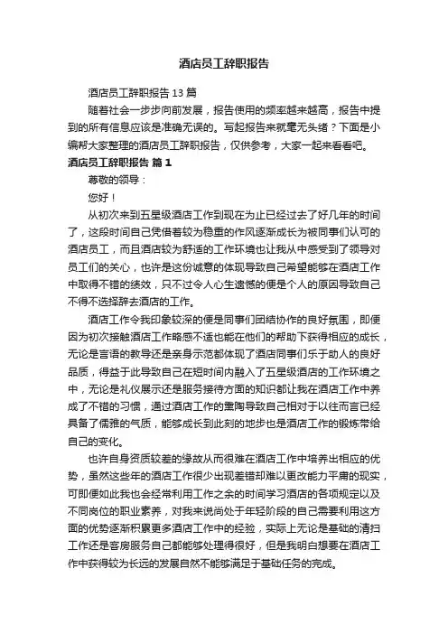 酒店员工辞职报告13篇