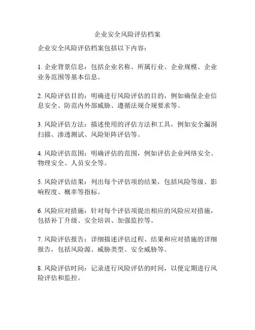 企业安全风险评估档案