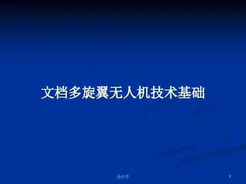 文档多旋翼无人机技术基础PPT学习教案