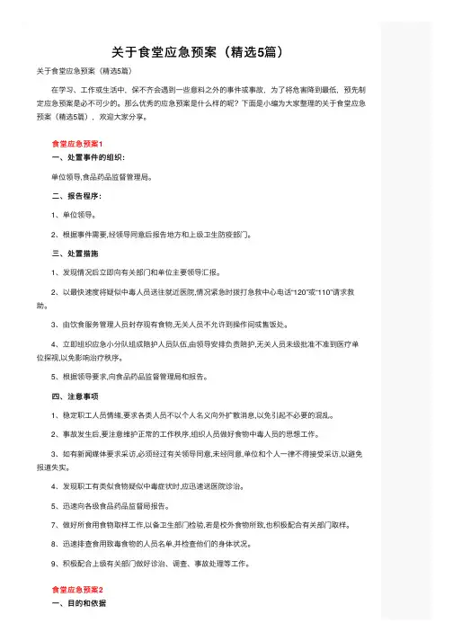 关于食堂应急预案（精选5篇）