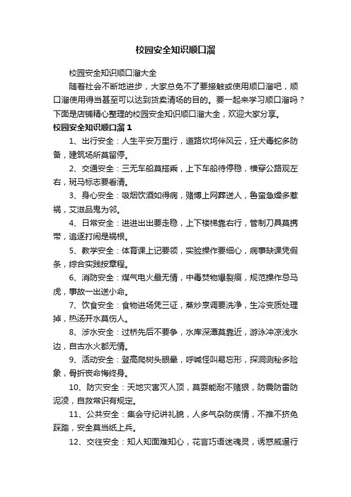 校园安全知识顺口溜