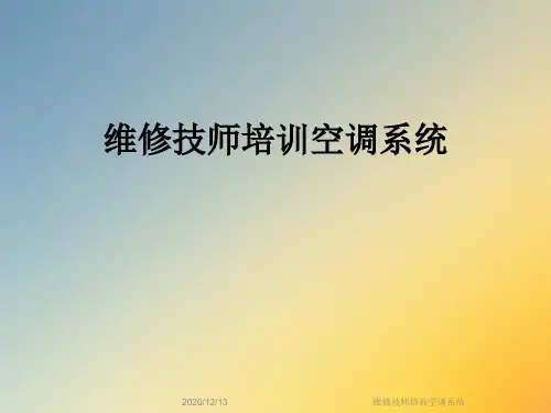 维修技师培训空调系统