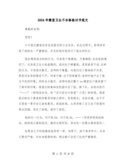 2024年寝室卫生不合格检讨书范文(四篇)