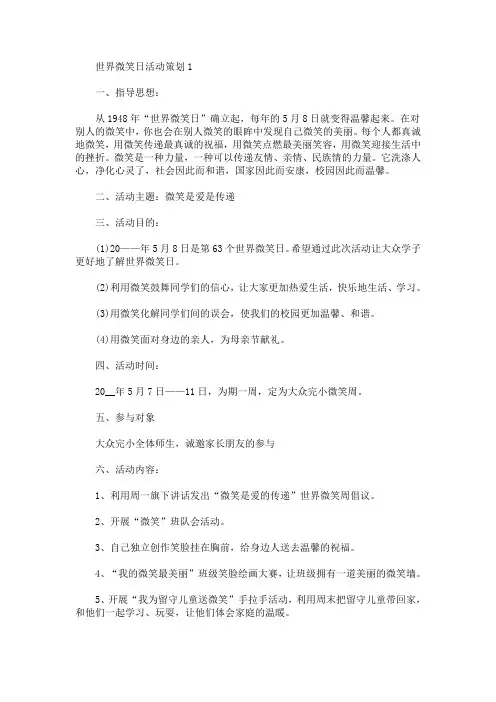 世界微笑日活动策划(最新)