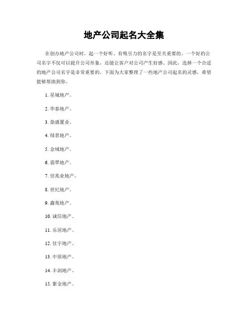 地产公司起名大全集