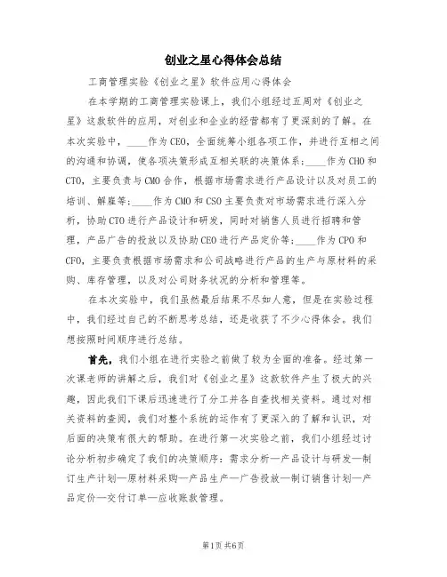 创业之星心得体会总结(2篇)