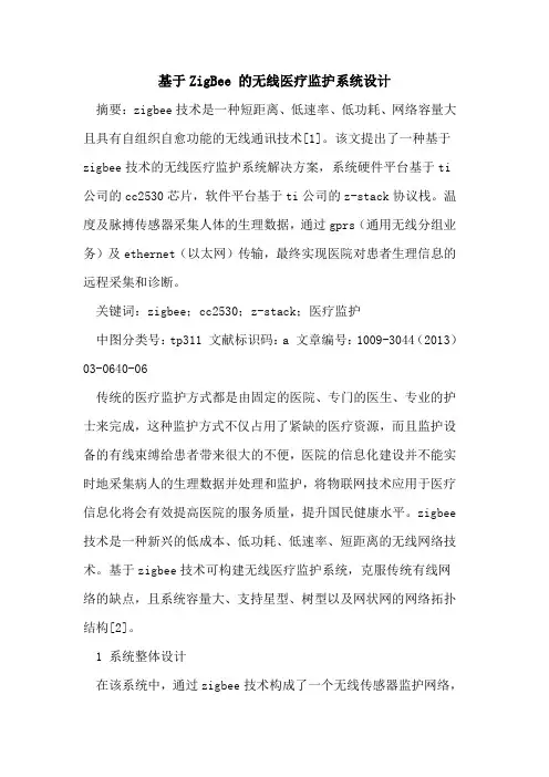 基于ZigBee 的无线医疗监护系统设计