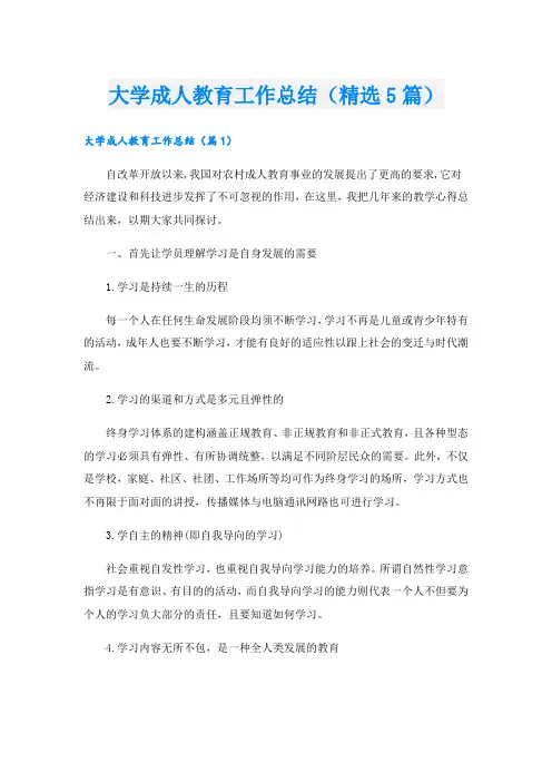 大学成人教育工作总结(精选5篇)
