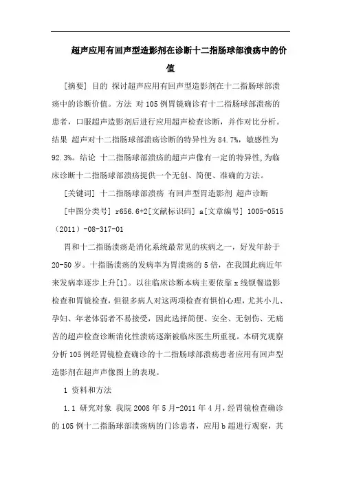 超声应用有回声型造影剂在诊断十二指肠球部溃疡价值论文