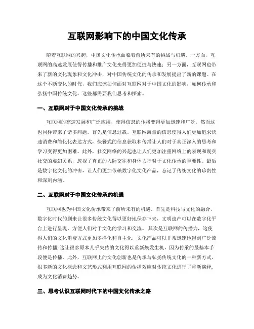 互联网影响下的中国文化传承