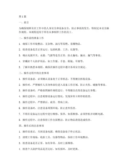 制样员的安全操作规程(3篇)
