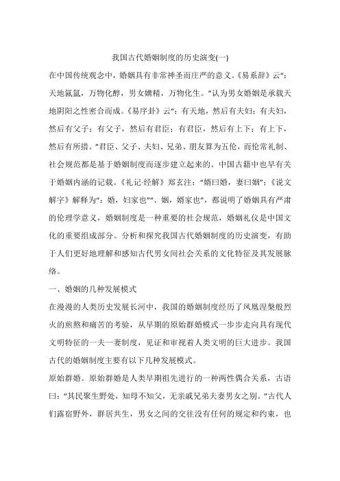 我国古代婚姻制度的历史演变(一)