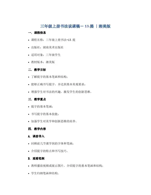 三年级上册书法说课稿- 13.提 ｜湘美版 