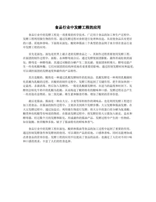 食品行业中发酵工程的应用