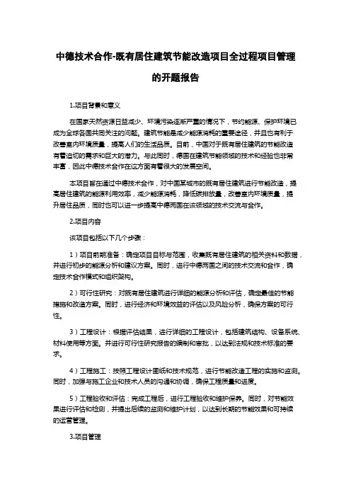 中德技术合作-既有居住建筑节能改造项目全过程项目管理的开题报告