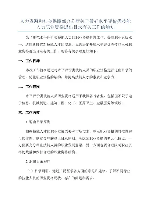 人力资源和社会保障部办公厅关于做好水平评价类技能人员职业资格退出目录有关工作的通知