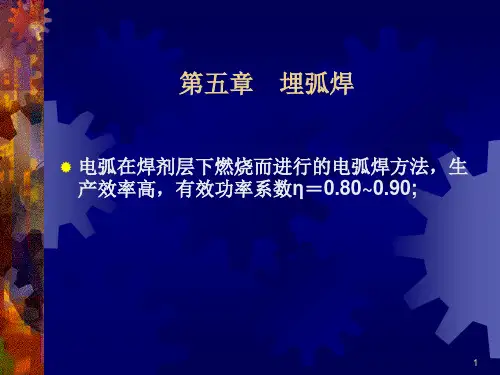 第五章-埋弧焊(土木)