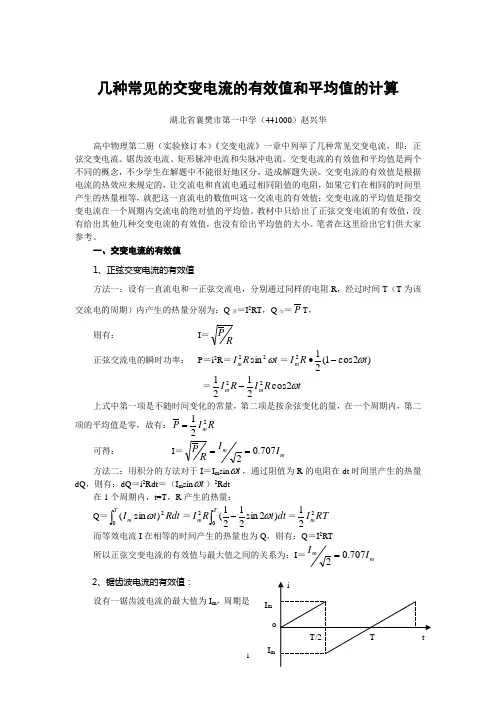 (完整版)几种常见的交变电流的有效值和平均值