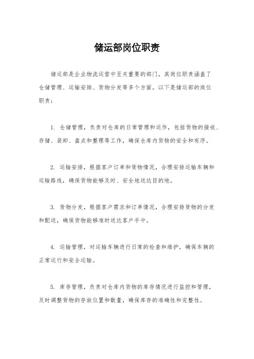 储运部岗位职责